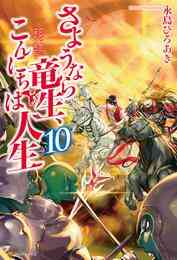 電子版 さようなら竜生 こんにちは人生10 永島ひろあき 市丸きすけ 漫画全巻ドットコム