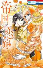 漫画 電子書籍 帝国の恋嫁【電子限定おまけ付き】 の表紙画像