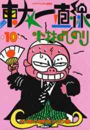 東大一直線 1 13巻 全巻 漫画全巻ドットコム 東大一直線 1 13巻 全巻 漫画全巻ドットコム