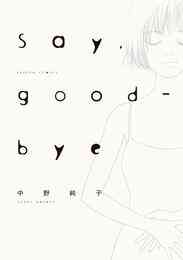 Say Good Bye 1巻 全巻 漫画全巻ドットコム