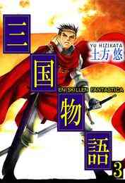 電子版 三国物語 4 土方悠 漫画全巻ドットコム