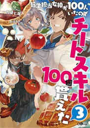 漫画 新品 【ライトノベル】転生担当女神が100人いたのでチートスキル100個貰えた の表紙画像