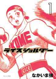 マンガ 電子書籍 ライスショルダー の表紙画像