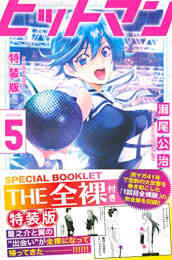 風夏 ヤっちゃう ヒロインとの妄想初体験 Special Edition 1巻 全巻 漫画全巻ドットコム