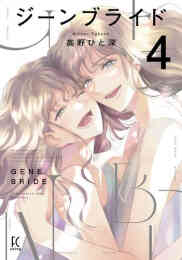 漫画 単行本 ジーンブライド の表紙画像