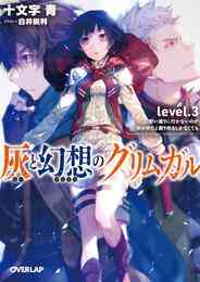 電子版 灰と幻想のグリムガル 19 冊セット 最新刊まで 十文字青 白井鋭利 漫画全巻ドットコム