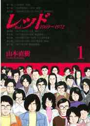 マンガ 電子書籍 レッド　１９６９～１９７２ の表紙画像