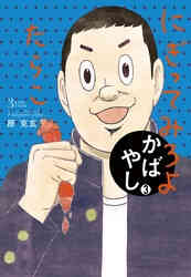 電子版 ハラストレーション ２ 原克玄 漫画全巻ドットコム