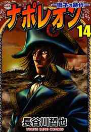 電子版 ナポレオン 獅子の時代 15 冊セット全巻 長谷川哲也 漫画全巻ドットコム 電子版 ナポレオン 獅子の時代 15 冊セット全巻 長谷川哲也 漫画全巻ドットコム