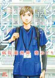 漫画 電子書籍 アンサングシンデレラ 病院薬剤師 葵みどり の表紙画像
