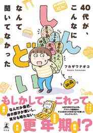 マンガ 電子書籍 40代が、こんなにしんどいなんて聞いてなかった の表紙画像