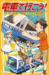 電子版 電車で行こう 34 冊セット 最新刊まで 豊田巧 裕龍ながれ 漫画全巻ドットコム