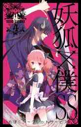 マンガ 電子書籍 妖狐×僕SS の表紙画像