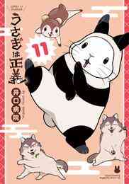 マンガ 電子書籍 うさぎは正義 11【描き下ろしイラスト付き電子限定版】 の表紙画像