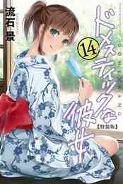 マンガ 電子書籍 ドメスティックな彼女　特装版 の表紙画像