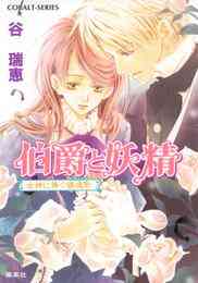 電子版 伯爵と妖精 女神に捧ぐ鎮魂歌 谷瑞恵 高星麻子 漫画全巻ドットコム