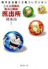 こち亀 こちら葛飾区亀有公園前派出所999巻 13誌出張版の巻 1巻 全巻 漫画全巻ドットコム こち亀 こちら葛飾区亀有公園前派出所999巻 13誌出張版の巻 1巻 全巻 漫画全巻ドットコム