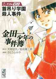マンガ 電子書籍 金田一少年の事件簿　Ｆｉｌｅ の表紙画像