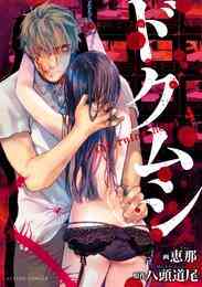 電子版 ドクムシ The Ruins Hotel 4 恵那 八頭道尾 漫画全巻ドットコム