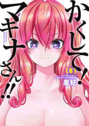 マンガ 新品 かくして!マキナさん!! の表紙画像