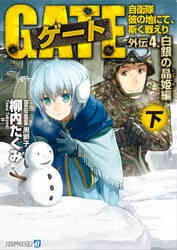 電子版 ゲート 自衛隊 彼の地にて 斯く戦えり１５ 竿尾悟 柳内たくみ 漫画全巻ドットコム