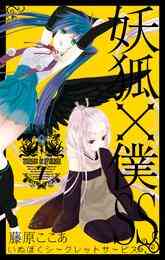 マンガ 電子書籍 妖狐×僕SS の表紙画像