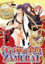 マンガ 電子書籍 江戸華 金魚ZAMURAI【期間限定　試し読み増量版】 の表紙画像