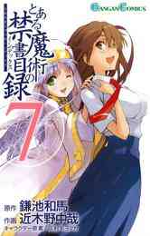 電子版 とある魔術の禁書目録 25 冊セット 最新刊まで 鎌池和馬 近木野中哉 灰村キヨタカ 漫画全巻ドットコム