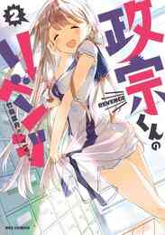 マンガ 電子書籍 政宗くんのリベンジ: の表紙画像