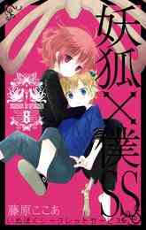 漫画 電子書籍 妖狐×僕SS の表紙画像