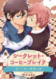 マンガ 電子書籍 シークレット・コーヒーブレイク～甘くて苦い禁男の恋～【期間限定　試し読み増量版】 の表紙画像