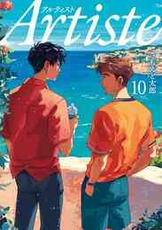 マンガ 電子書籍 Artiste（アルティスト） の表紙画像