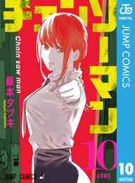 電子版 チェンソーマン 10 冊セット 最新刊まで 藤本タツキ 漫画全巻ドットコム