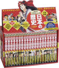 漫画 単行本 新版 学習まんが 日本の歴史(ハードカバー) 発刊記念特別定価全 の表紙画像