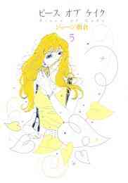 ピース オブ ケイク 1 5巻 全巻 漫画全巻ドットコム