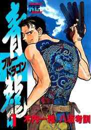 軍鶏 シャモ 1 34巻 最新刊 漫画全巻ドットコム