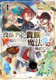 没落予定なので 鍛冶職人を目指す 1 7巻 最新刊 漫画全巻ドットコム