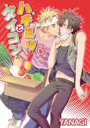 漫画 電子書籍 ハチミツとダイコン【期間限定　試し読み増量版】 の表紙画像