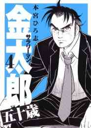 漫画 単行本 サラリーマン金太郎 五十歳 の表紙画像