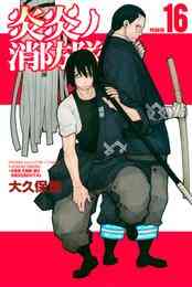 マンガ 電子書籍 炎炎ノ消防隊（１６）特装版 の表紙画像