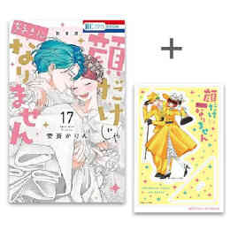 漫画 単行本 [有償特典付]顔だけじゃ好きになりません の表紙画像