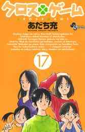 電子版 クロスゲーム 17 冊セット 全巻 あだち充 漫画全巻ドットコム