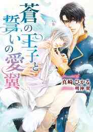 マンガ 電子書籍 【期間限定　試し読み増量版】蒼の王子と誓いの愛翼【イラスト入り】 の表紙画像