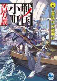 電子版 戦国小町苦労譚 農耕戯画１ コミック 夾竹桃 平沢下戸 沢田一 漫画全巻ドットコム