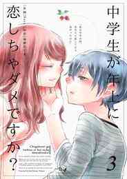 電子版 中学生が年上に恋しちゃダメですか 1巻 saco 琢磨たくま 漫画全巻ドットコム 電子版 中学生が年上に恋しちゃダメですか 1巻 saco 琢磨たくま 漫画全巻ドットコム