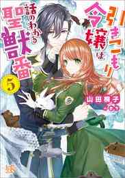 電子版 第七王子に生まれたけど 何すりゃいいの 2 冊セット 最新刊まで 籠の中のうさぎ ｋｒａｇｅ 漫画全巻ドットコム