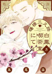 漫画 新品 曙橋三叉路白鳳喫茶室にて の表紙画像