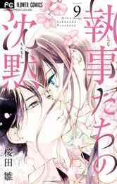 マンガ 電子書籍 執事たちの沈黙 の表紙画像