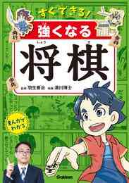 電子版 羽生善治 はじめての子ども将棋 まんがイラストでよくわかる 羽生善治 公益社団法人日本将棋連盟 漫画全巻ドットコム