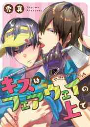 漫画 電子書籍 キスはフェアウェイの上で【期間限定　試し読み増量版】 の表紙画像